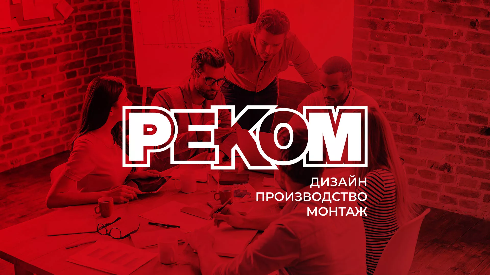 Редизайн сайта в Апшеронске для рекламно-производственной компании «РЕКОМ»