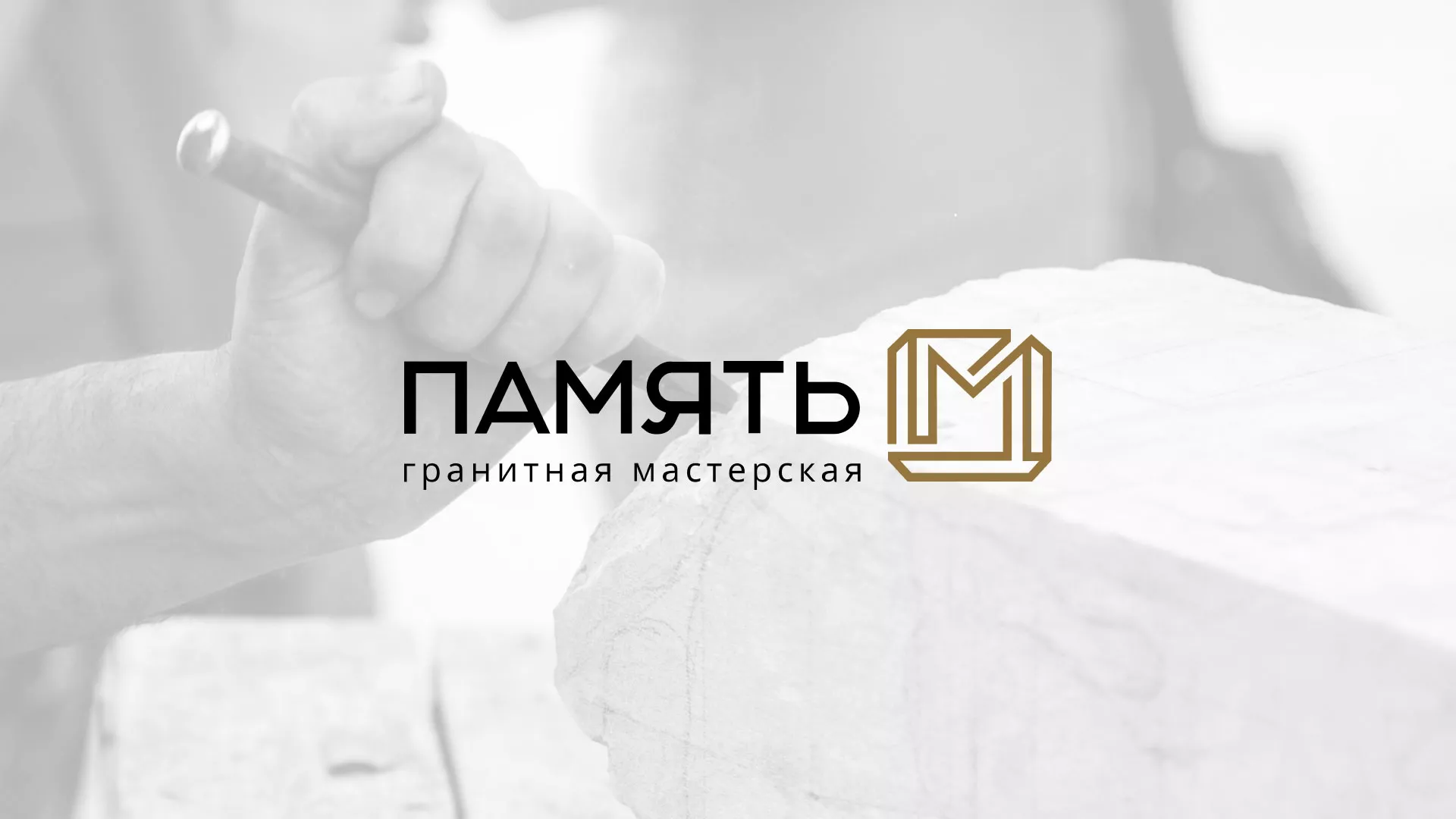 Разработка логотипа и сайта компании «Память-М» в Апшеронске