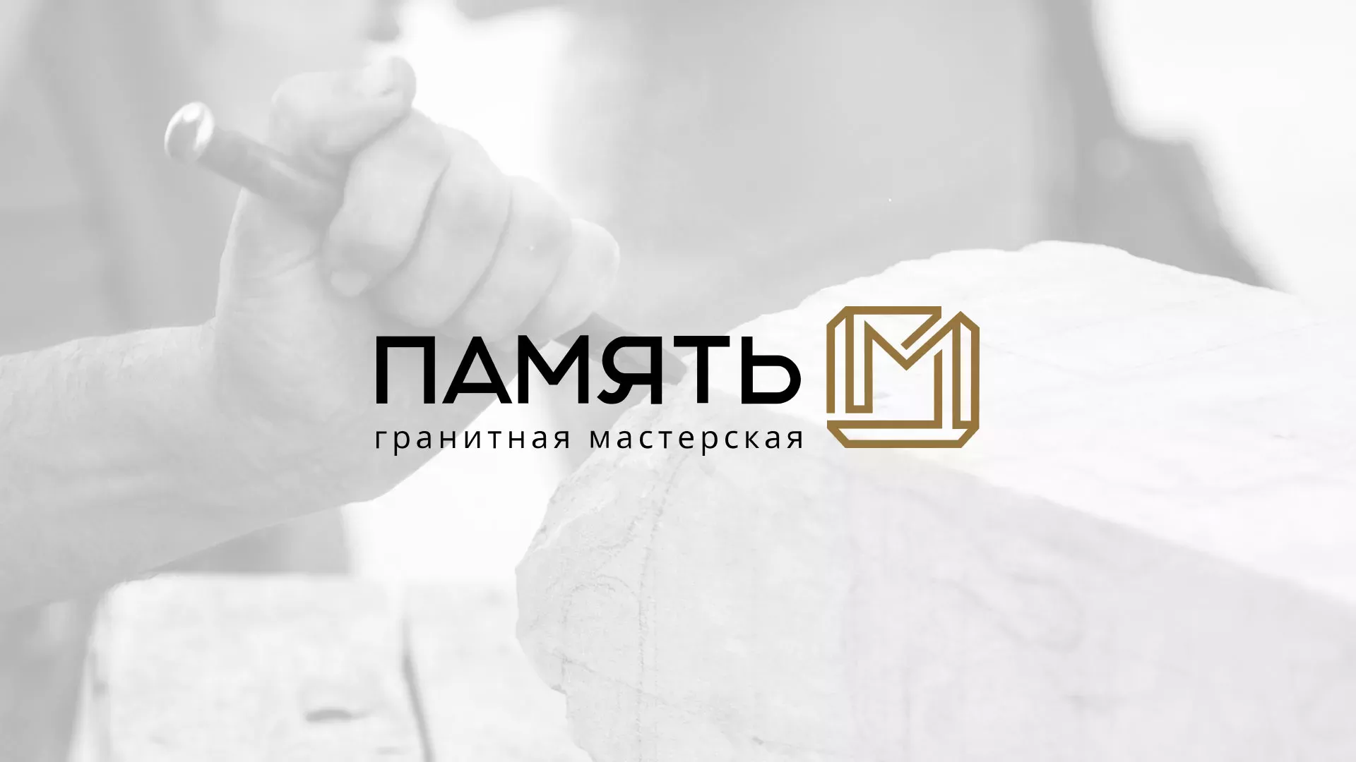 Разработка логотипа и сайта компании «Память-М» в Апшеронске