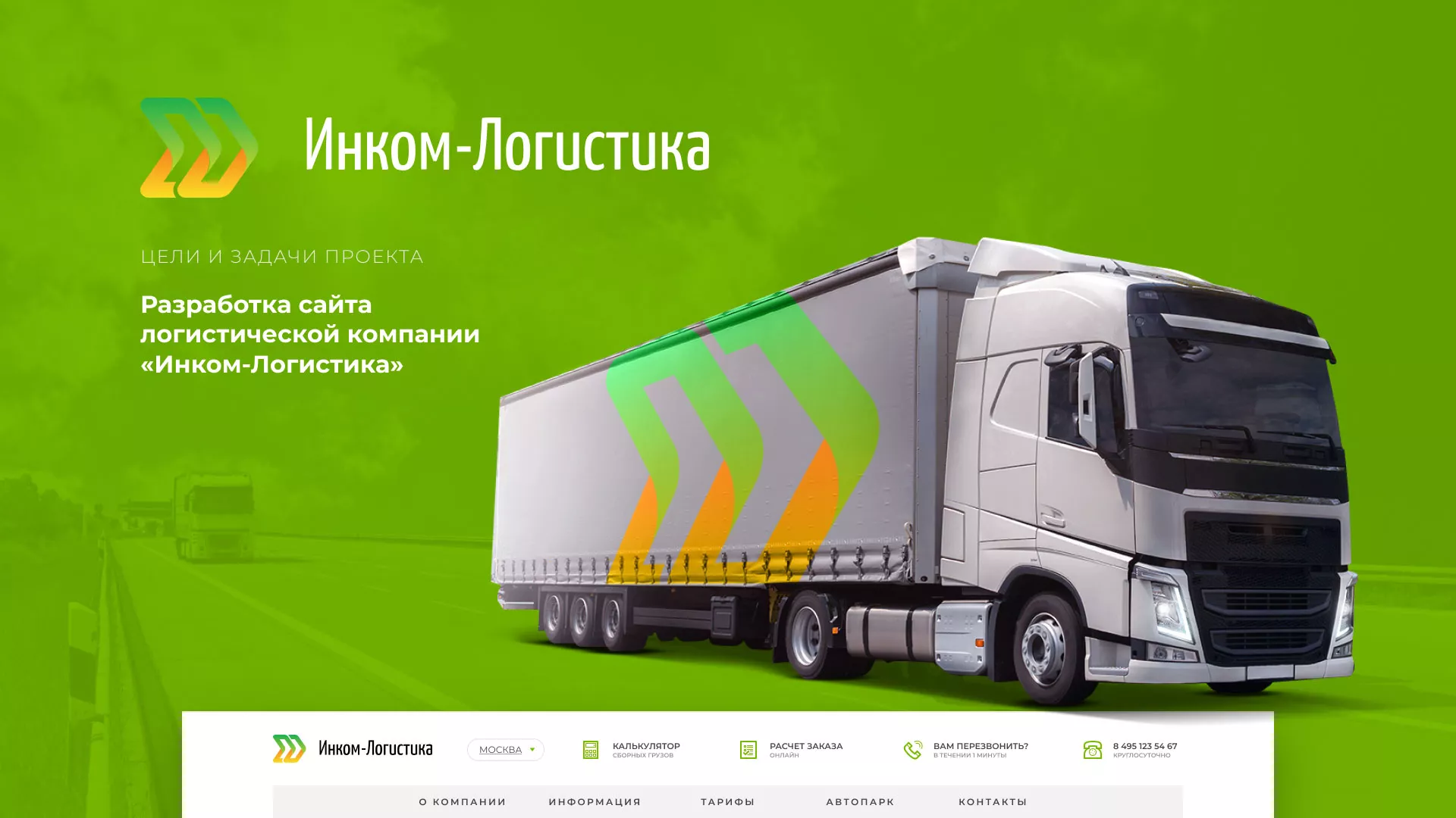 Разработка логотипа и сайта компании «Инком-Логистика» в Апшеронске