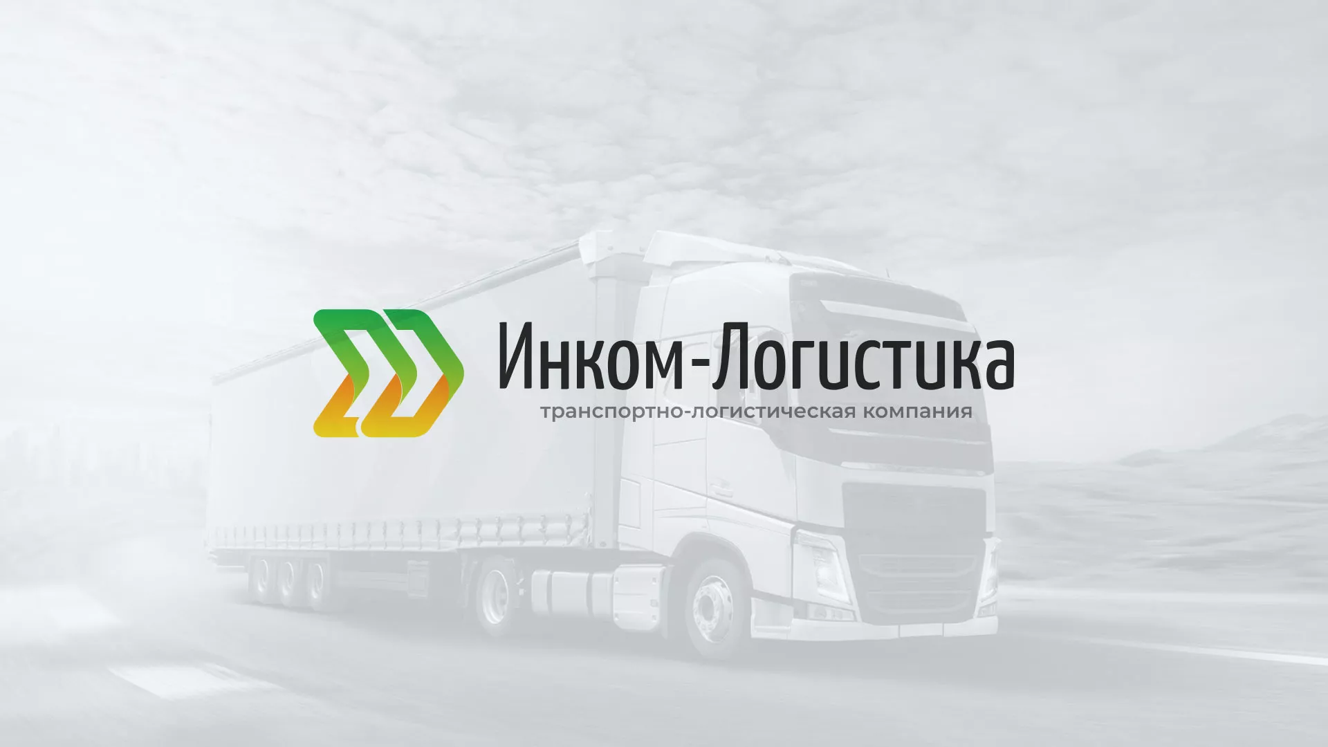 Разработка логотипа и сайта компании «Инком-Логистика» в Апшеронске