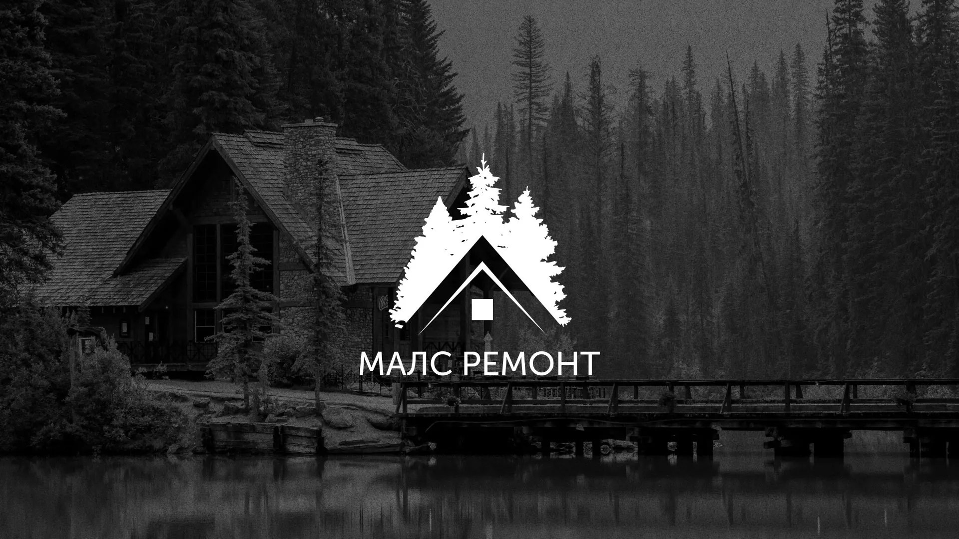 Разработка логотипа для компании «МАЛС РЕМОНТ» в Апшеронске