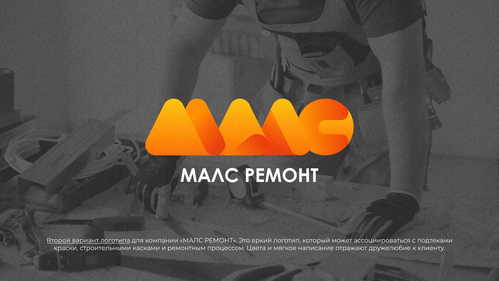 Создание логотипа для компании «МАЛС РЕМОНТ» в Апшеронске