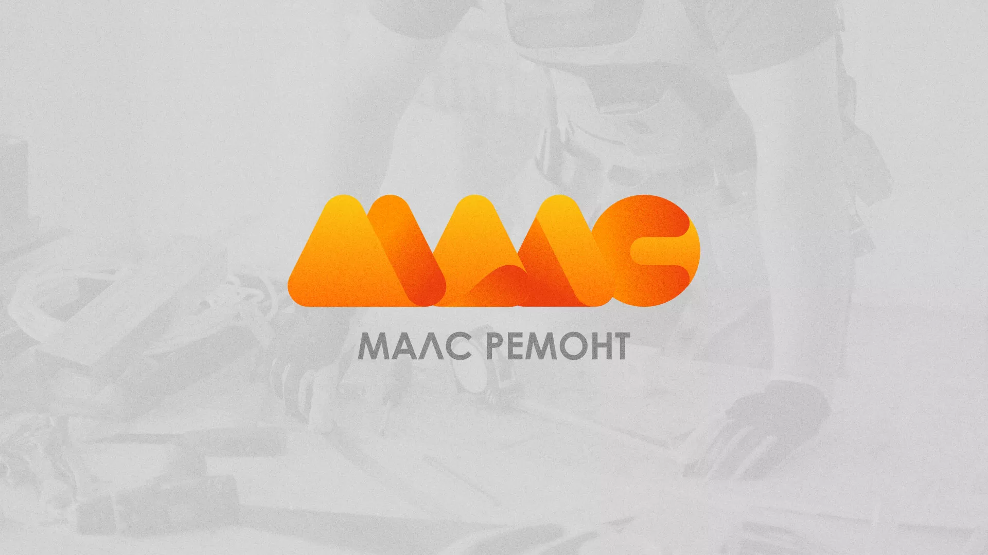 Создание логотипа для компании «МАЛС РЕМОНТ» в Апшеронске