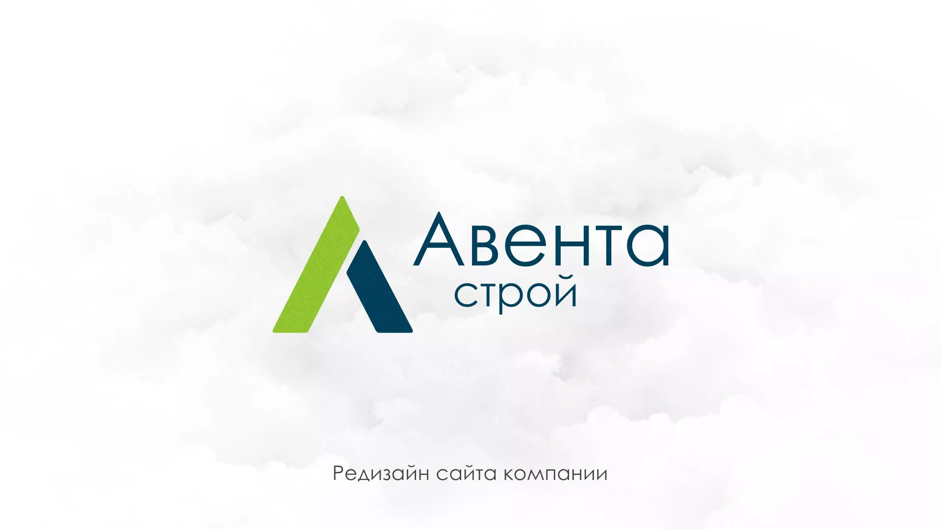 Редизайн сайта компании «Авента Строй» в Апшеронске