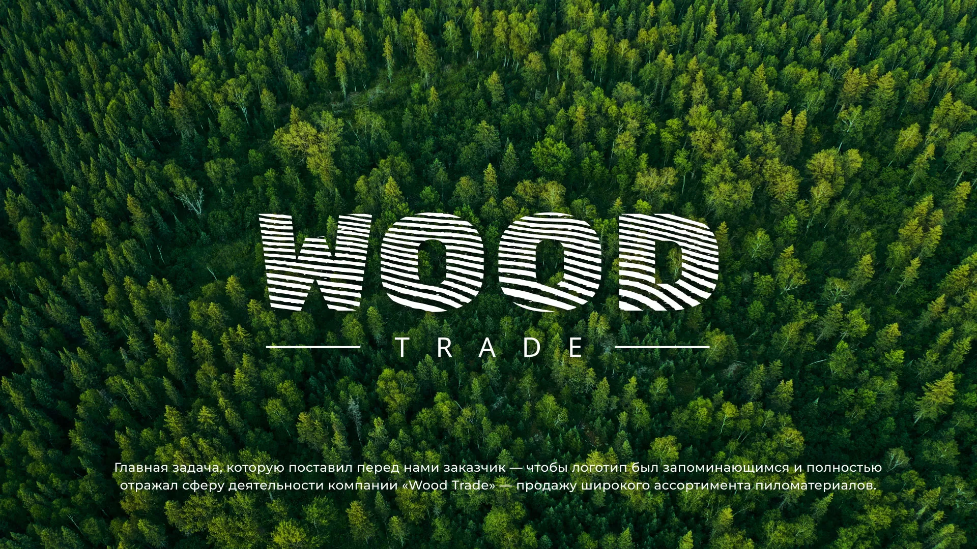 Разработка логотипа для компании «Wood Trade» в Апшеронске