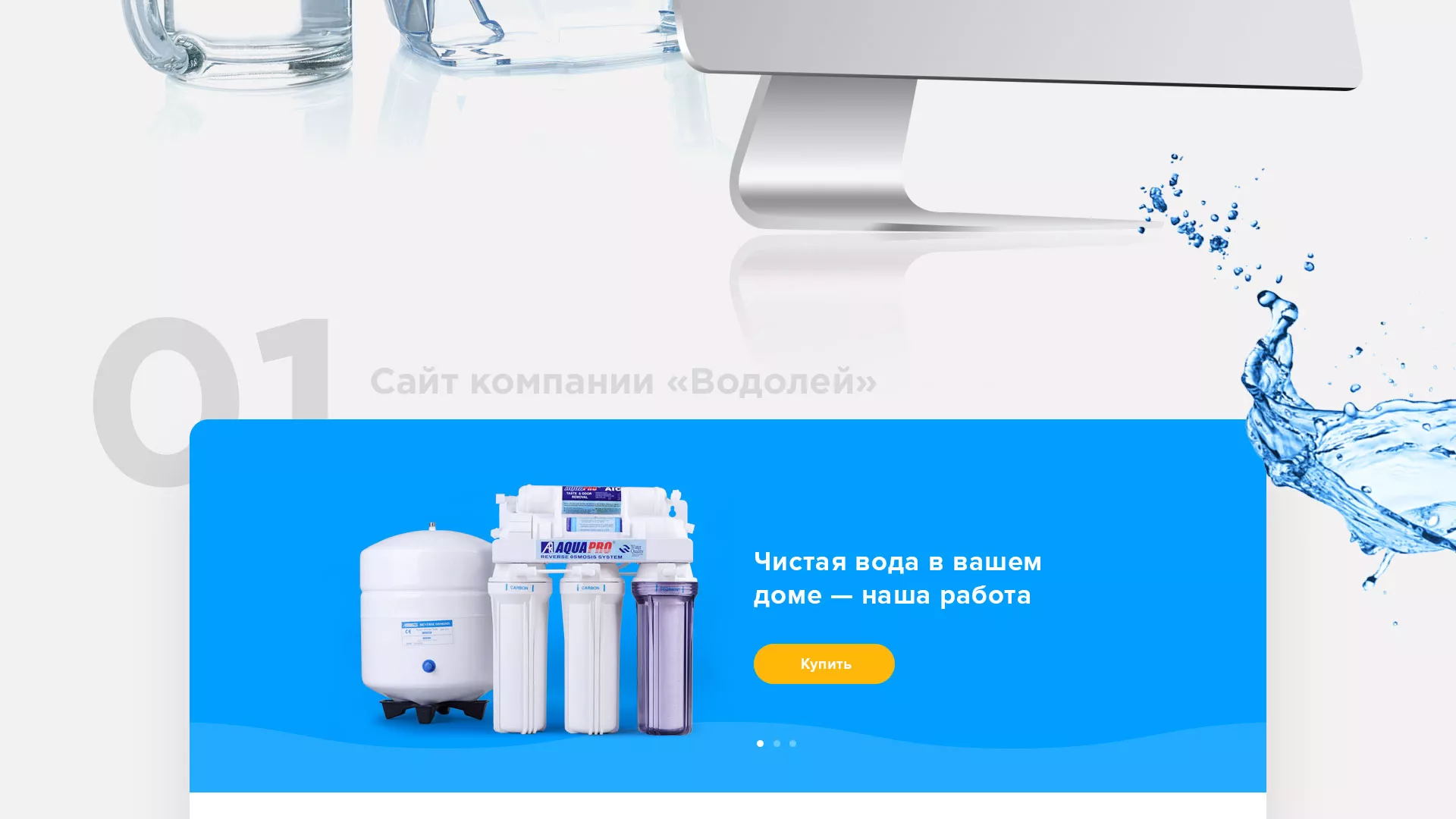 Создание интернет-магазина «Водолей» по продаже фильтров очистных сооружений в Апшеронске