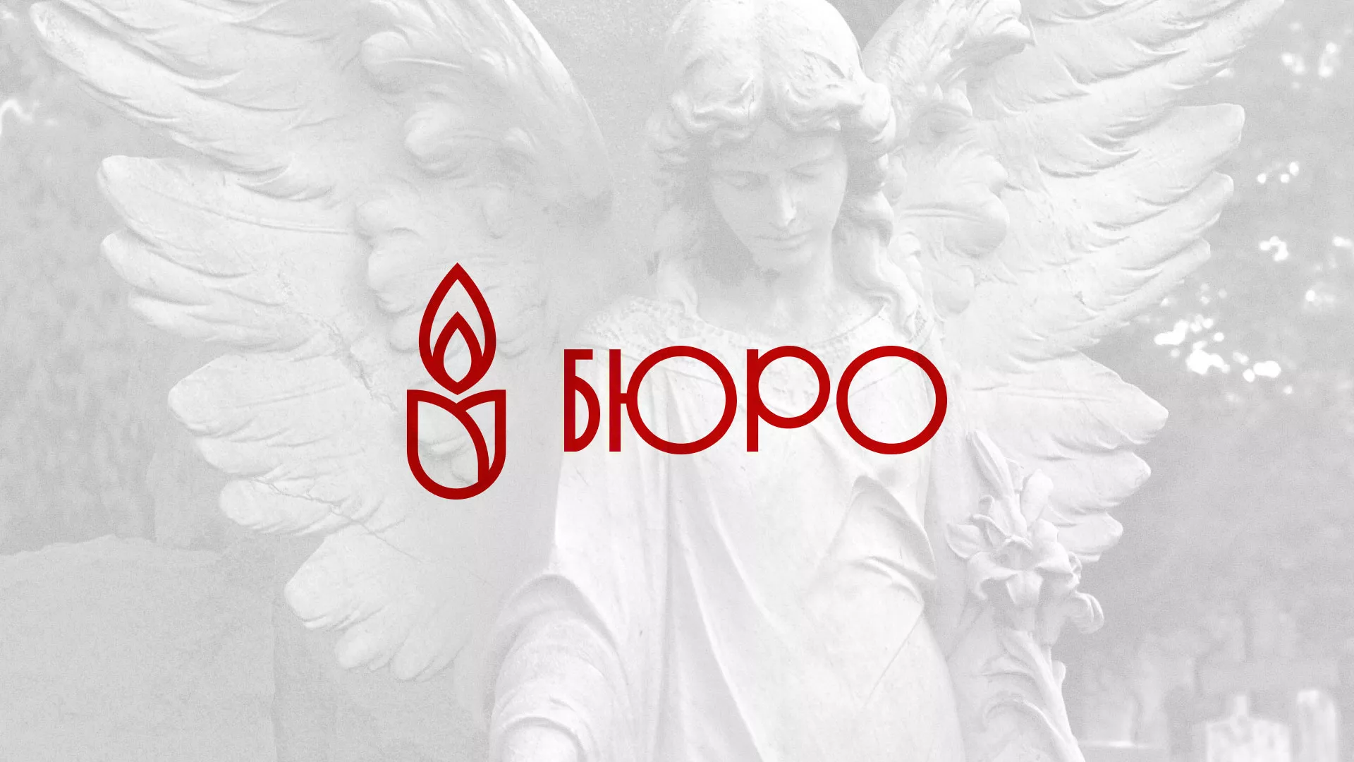 Создание логотипа бюро ритуальных услуг в Апшеронске