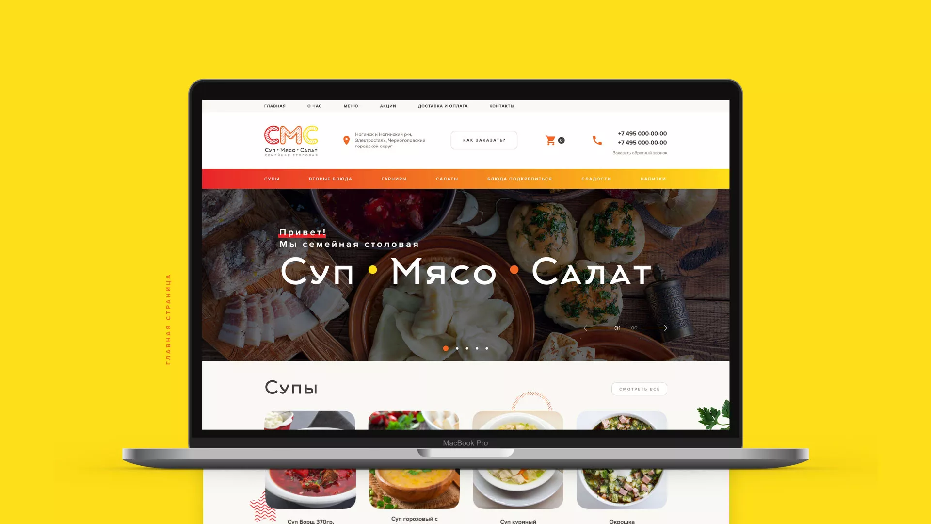 Разработка сайта кафе-столовой «Суп-Мясо-Салат» в Апшеронске